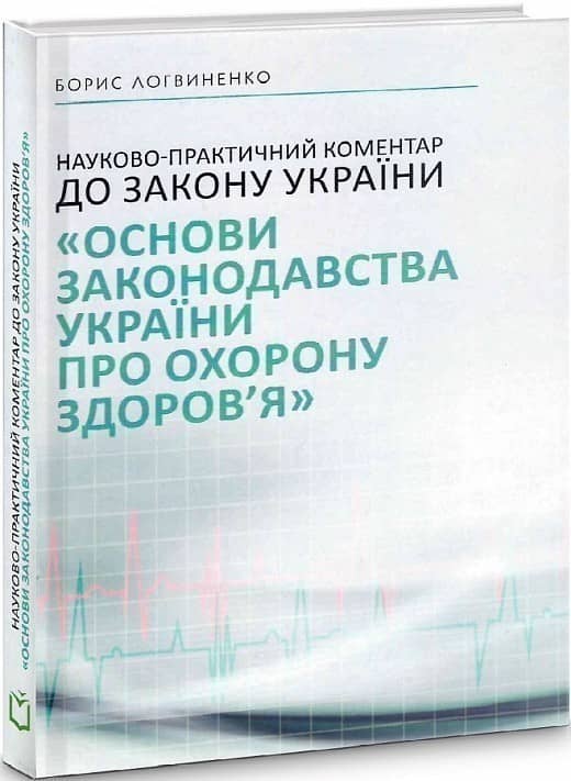Науково-практичний коментар до Закону України «Основи законодавства України про охорону здоров'я»