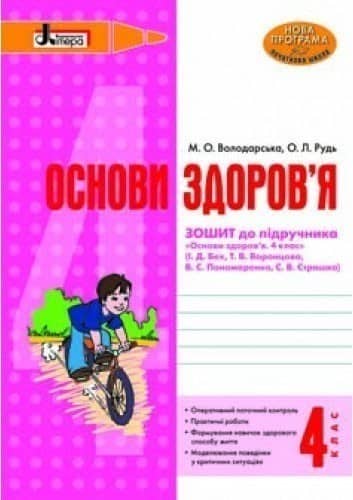 Л0630У; ОСНОВИ ЗДОРОВ’Я р/з 4 кл до підр. Бех НОВА ПРОГРАМА ; 30;