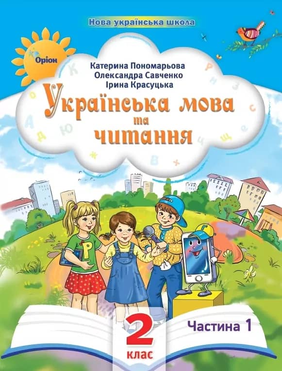 Українська мова та читання 2 клас. Посібник (1 частина з 6-ти частин) з пошкодженням