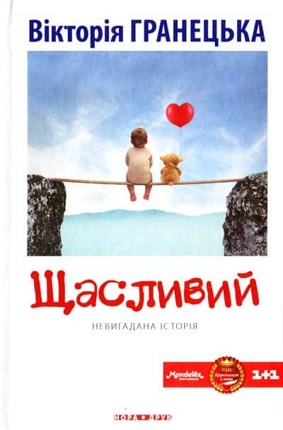 Щасливий