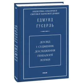 Досвід і судження.Дослідження генеалогії логіки (ткань імперіал)