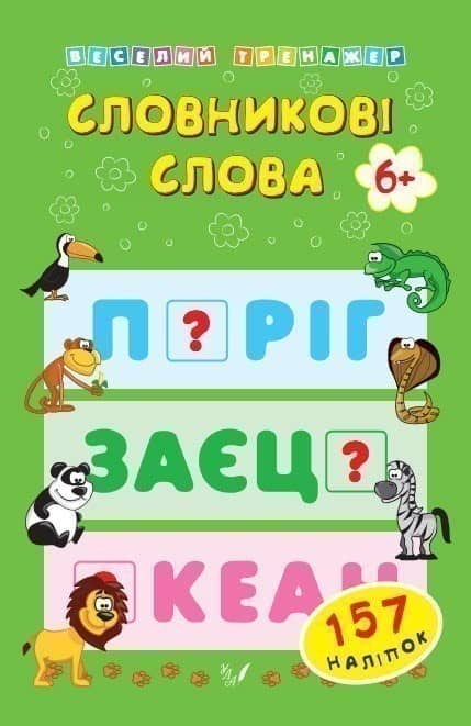 Веселий тренажер. Словникові слова