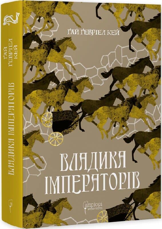 Владика імператорів. Книга 2 (Сарантійська мозаїка)
