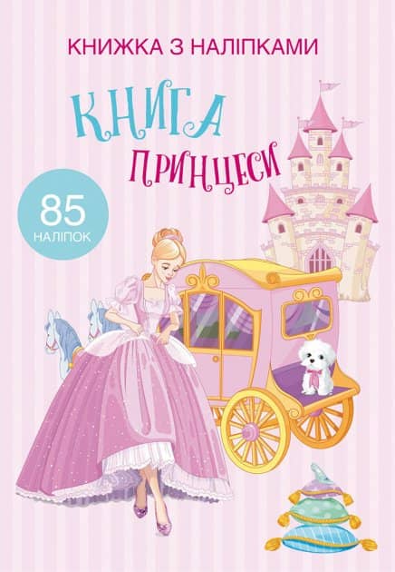 Книжка з наліпками. Книга Принцеси