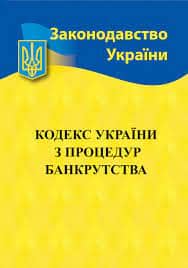 Кодекс України з процедур банкрутства 2021
