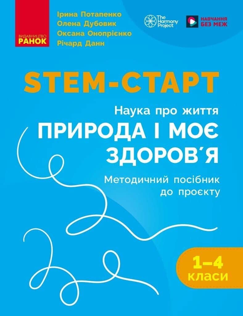 STEM-старт. 1–4 класи. Методичний посібник. Проєкт Природа і моє здоров'я. Наука про життя