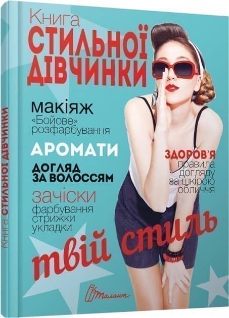 Книга стильної дівчинки