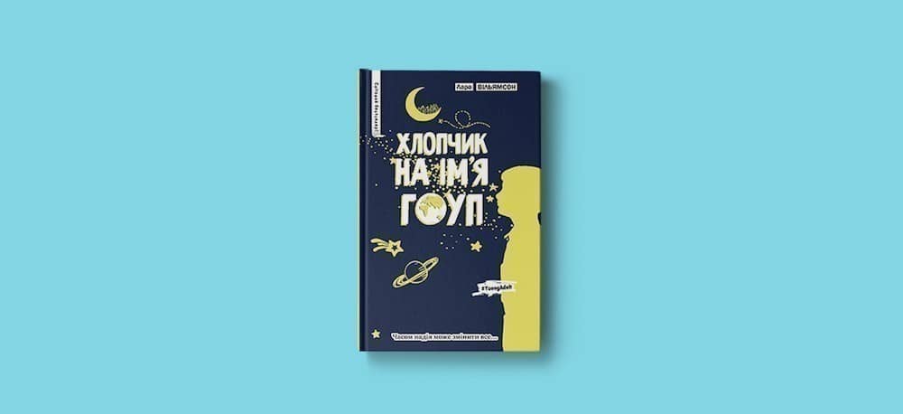 Хлопчик на ім'я Гоуп (мінімальний брак)