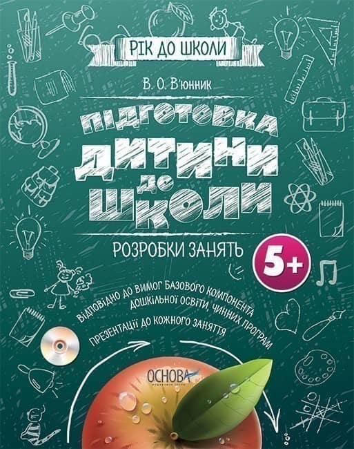 Підготовка дитини до школи. Розробка занять 5+