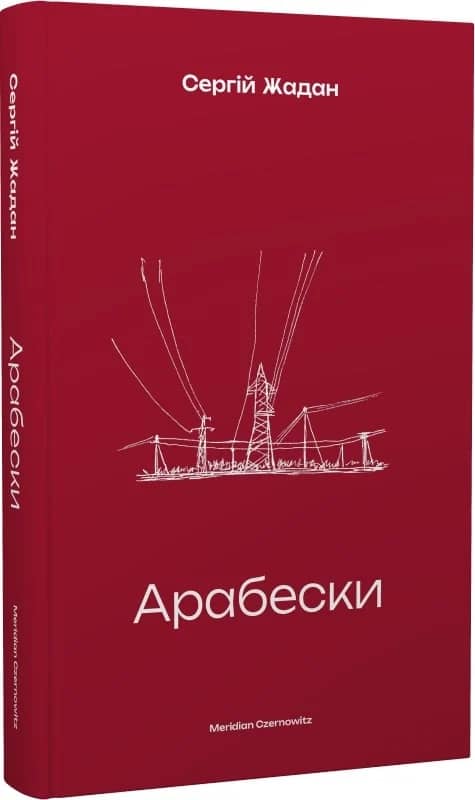 Арабески