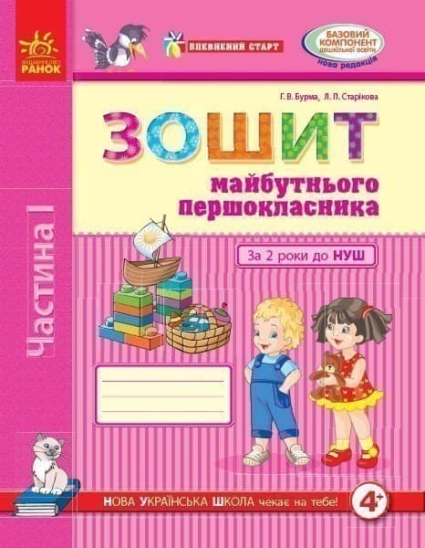 Зошит майбутнього першокласника. За два роки до Нової української школи. У 2 частицах. Частина 1. 4+