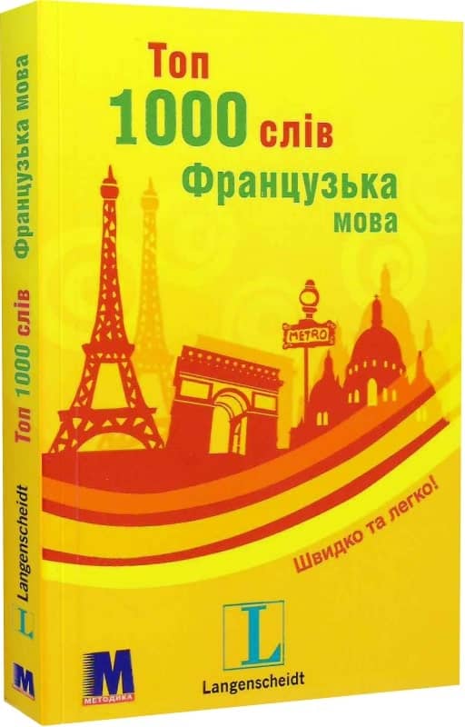 Топ 1000 слів. Французька