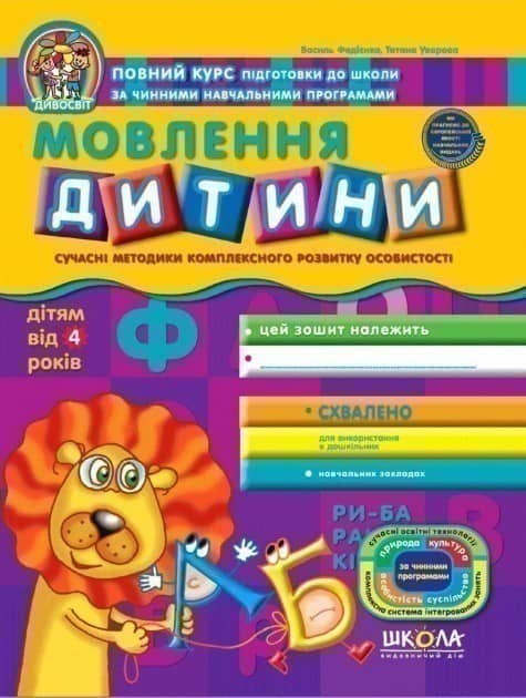 Дивосвіт. Мовлення дитини (від 4 років) (мінімальний брак)