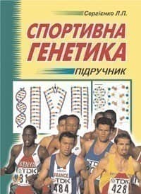 Спортивна генетика. Підручник для студентів вищих навчальних закладів фізичного виховання та спорту