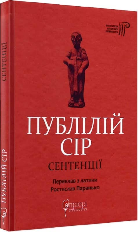 Публілій Сір. Сентенції