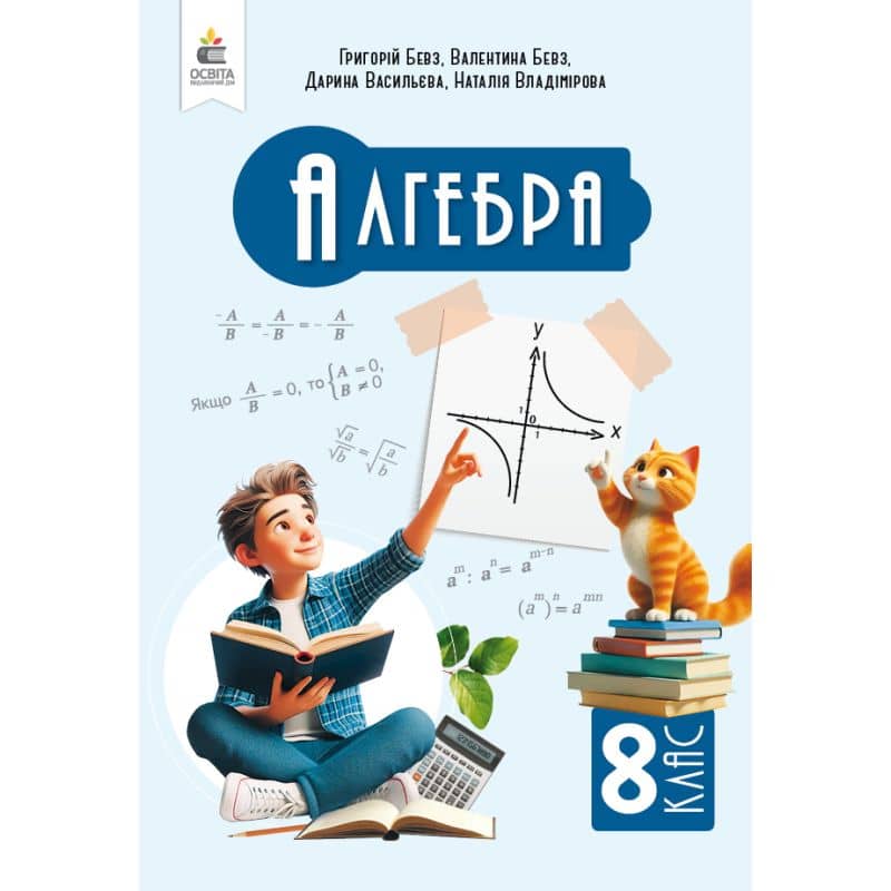 НУШ 8 клас. Алгебра. Підручник. Бевз Г. П.
