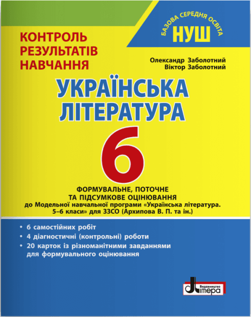 НУШ   6 клас Контроль результатів навчання Українська література