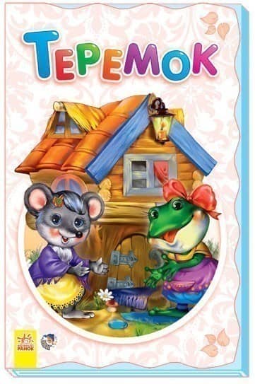 Теремок