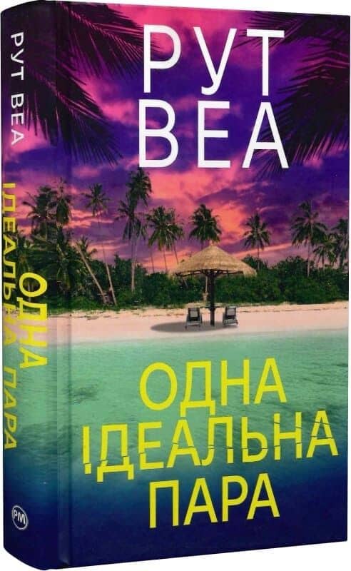 Одна ідеальна пара