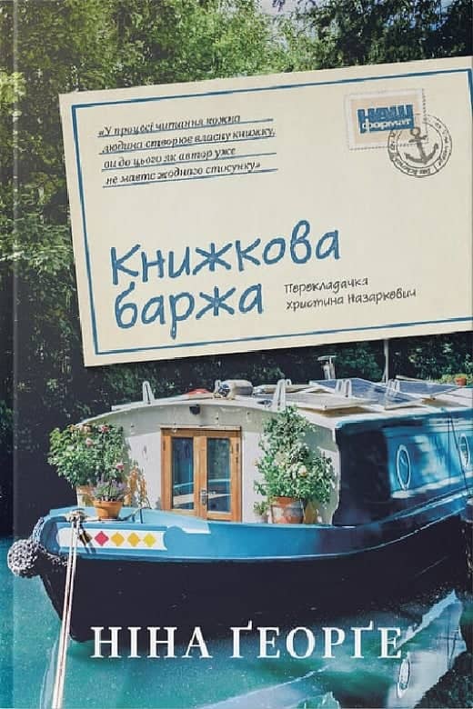 Книжкова баржа (&amp;quot;Маленька паризька книгарня&amp;quot; #2)