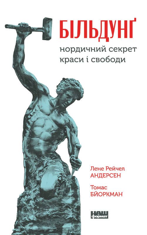 Більдунґ. Нордичний секрет краси і свободи з пошкодженням