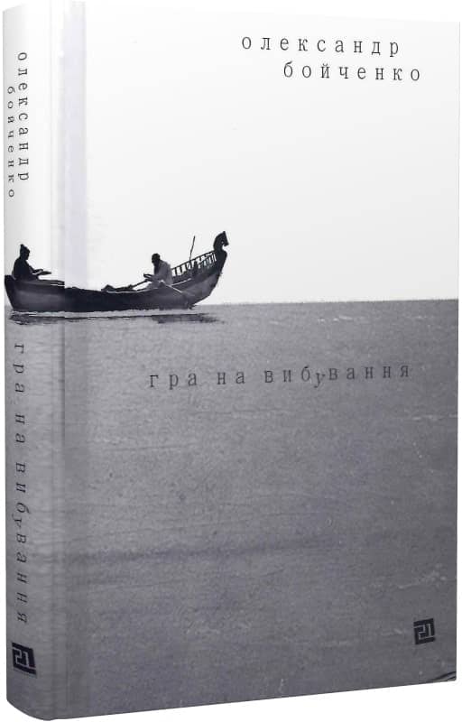 Гра на вибування