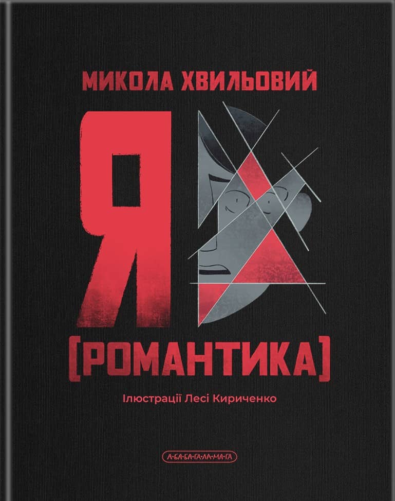Я (Романтика)