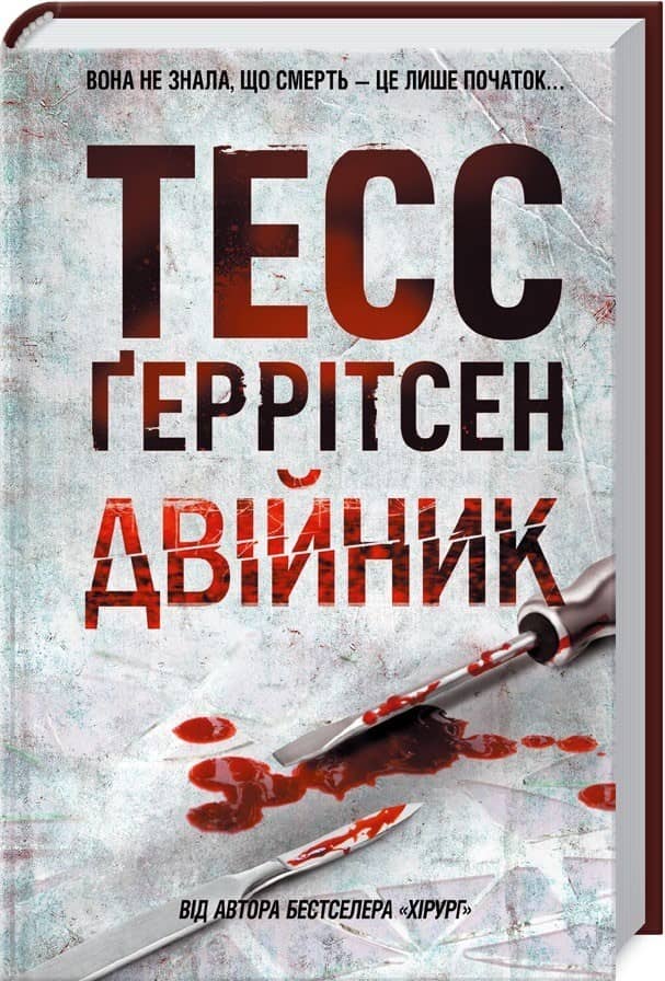 Двійник. Книга 4