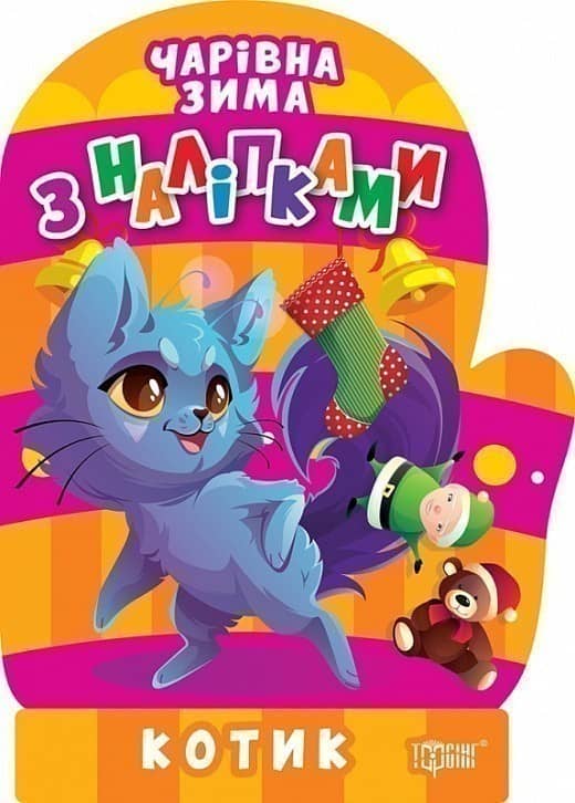 Чарівна зима Котик. Наліпки