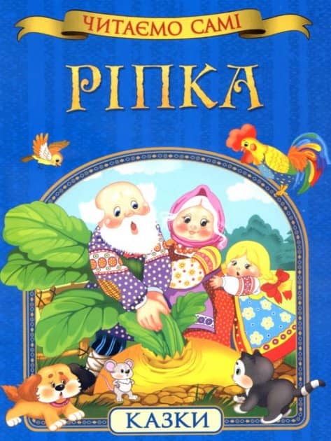 Ріпка. Читаємо самі