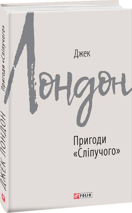 Пригоди &amp;quot;Сліпучого&amp;quot;