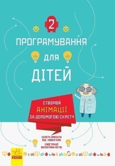 Створюй анімації за допомогою Скретч