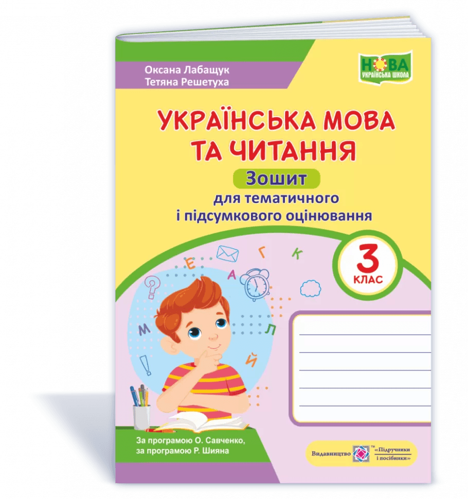 Українська мова та чит. 3 кл. Зошит для тематичного та підсумкового оцінювання (НУШ)