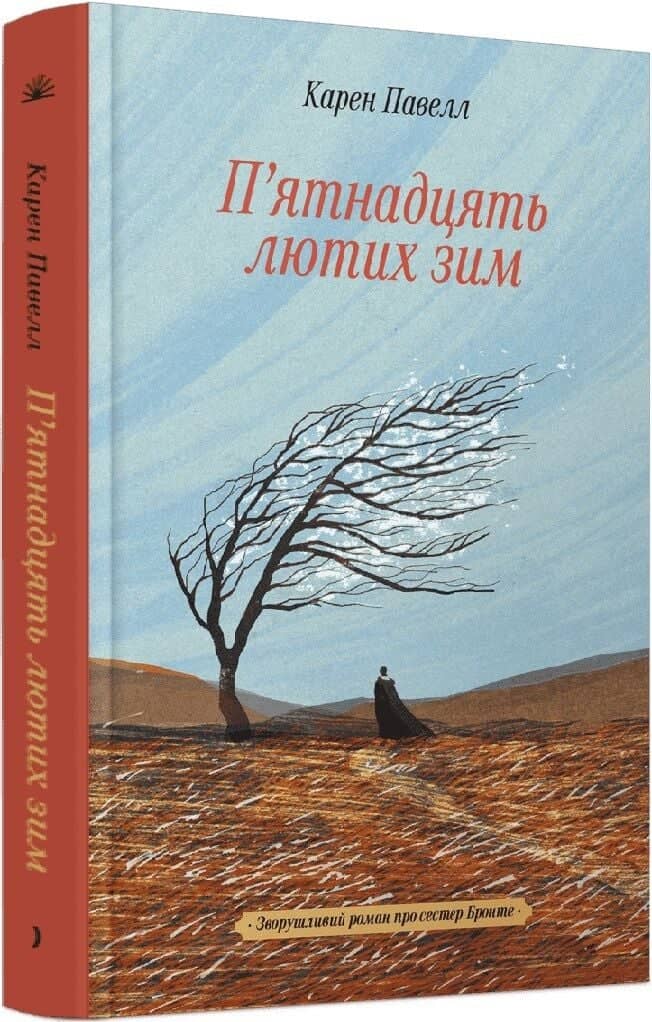 П’ятнадцять лютих зим