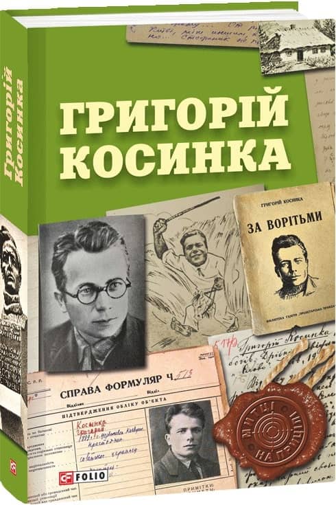 Григорій Косинка з пошкодженням