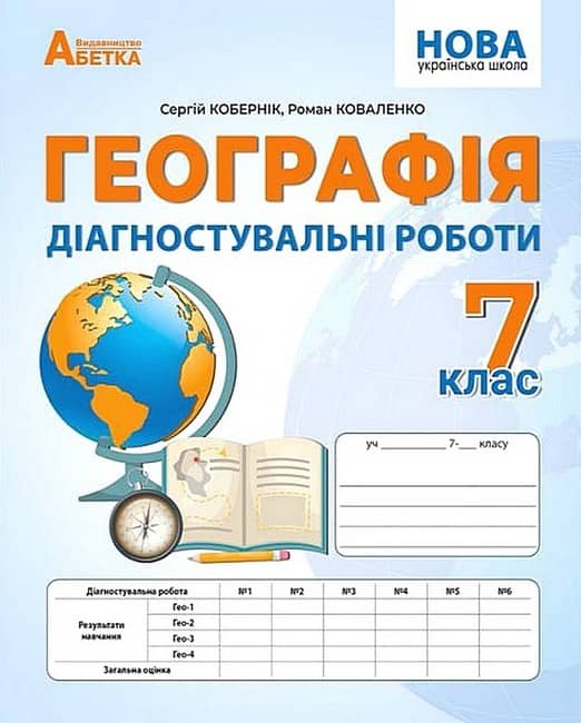 Географія. 7 клас. Діагностувальні роботи