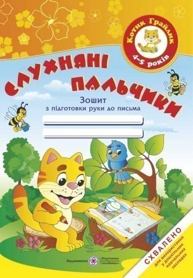 Слухняні пальчики. Робочий зошит з підготовки руки до письма 4-5р