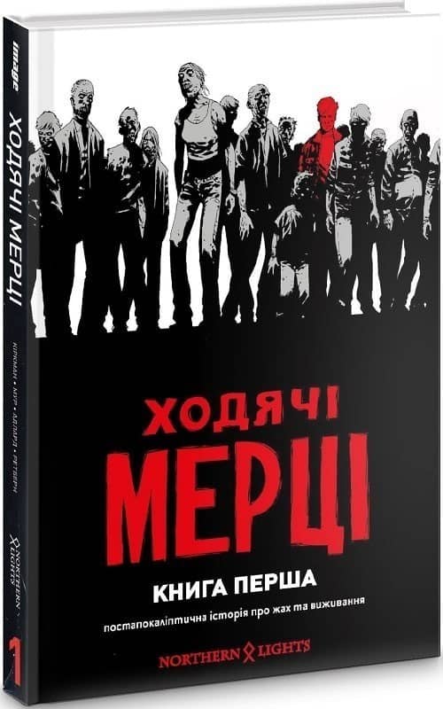 Ходячі мерці. Книга 1