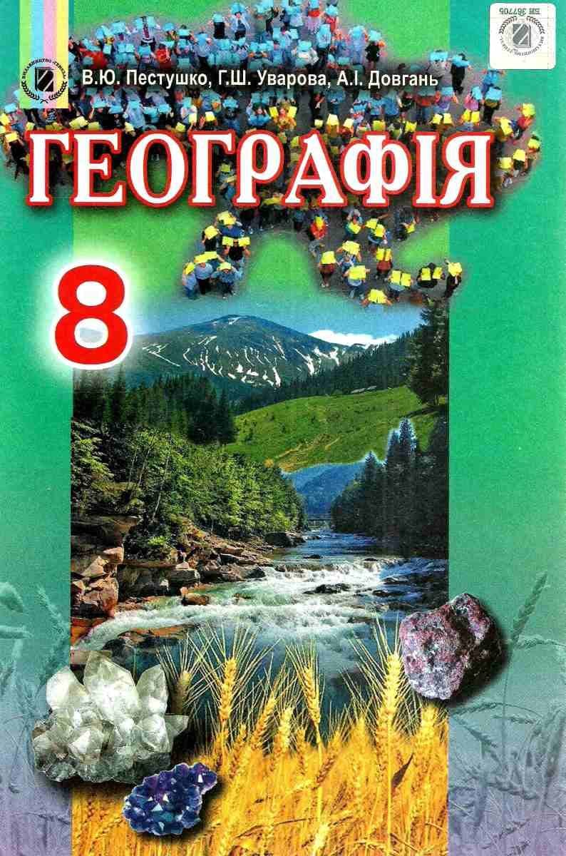 Географія 8 кл (у) Підручник Пестушко