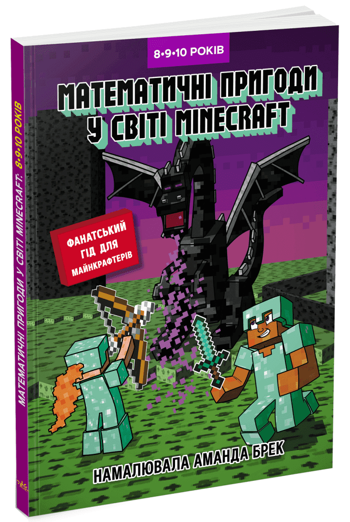 Лабораторія Minecraft : Математичні пригоди у світі Minecraft. 8–9–10 років