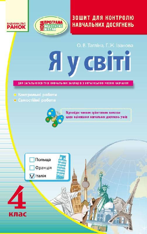 Я у світі. 4 кл. Зошит для контр. навч. досягн. Для ЗНЗ з укр. мов. навч. До підр. Тагліна, Іванова