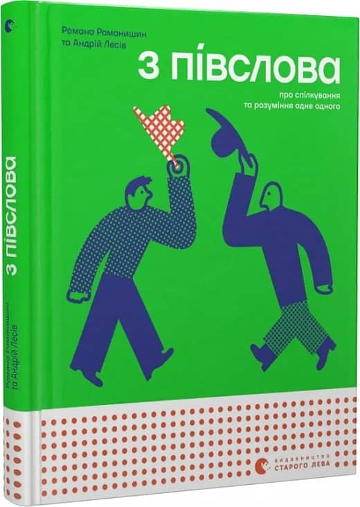 З півслова. Про спілкування та розуміння одне одного
