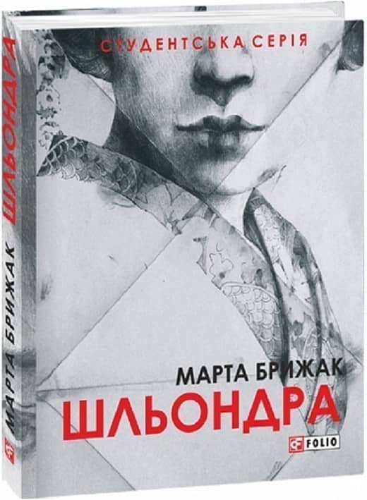 Шльондра