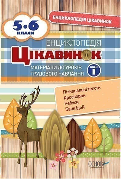 Енциклопедія цікавинок. Матеріали до уроків трудового навчання. 5-6 класи. Блок 1