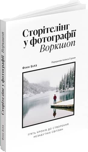 Сторітелінг у фотографії. Воркшоп: П'ять кроків до створення незабутніх світлин