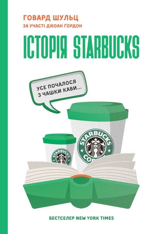 Історія Starbucks. Усе почалося з чашки кави