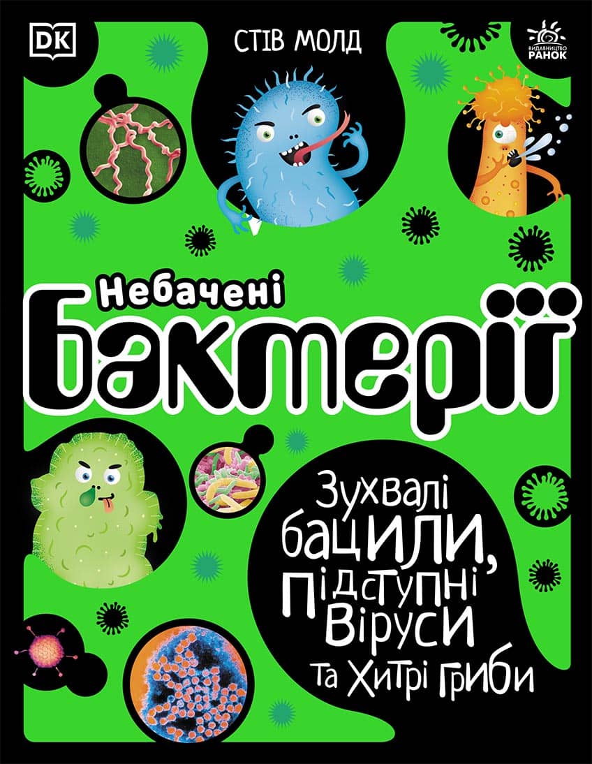 Небачені бактерії