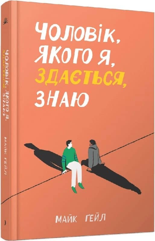 Чоловік, якого я, здається, знаю