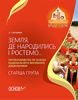 Земля, де народились і ростемо… Українознавство як основа національного виховання дошкільників. Старша група ДНВ061