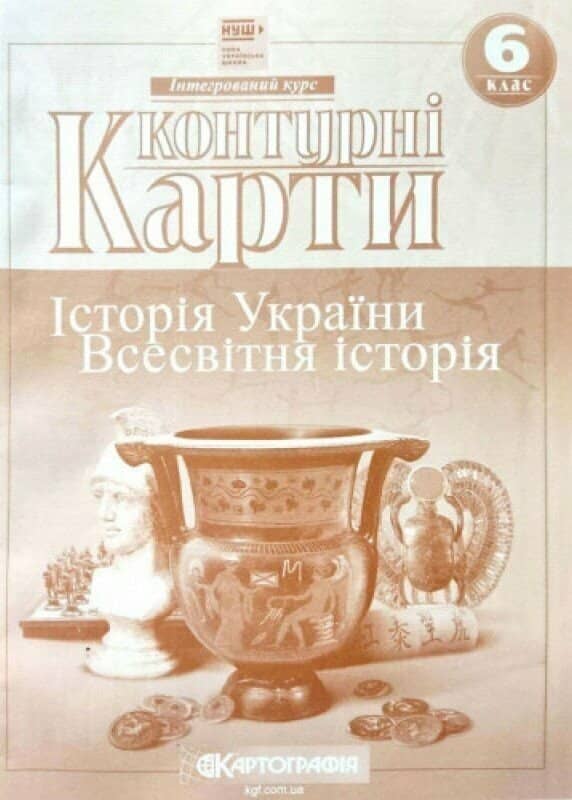 Контурні Карти. Всесвітня Історія. 6 клас